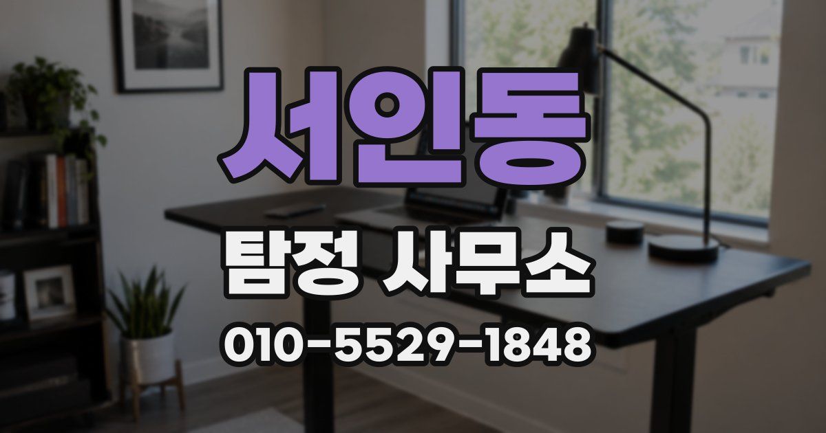 서인동 탐정 사무소