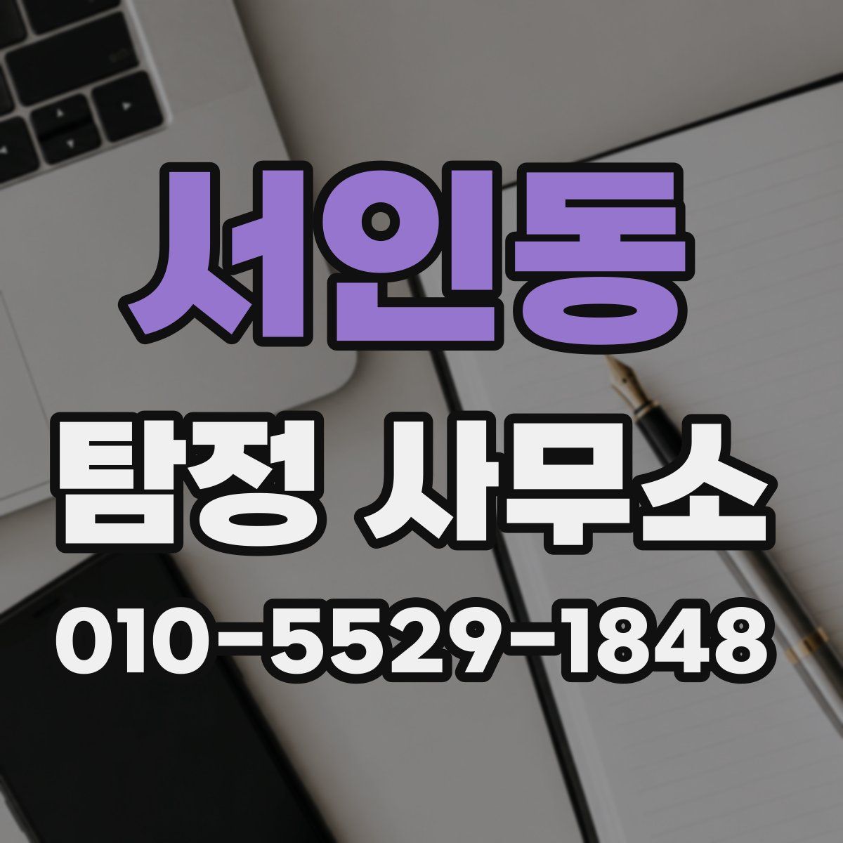 서인동 탐정 사무소