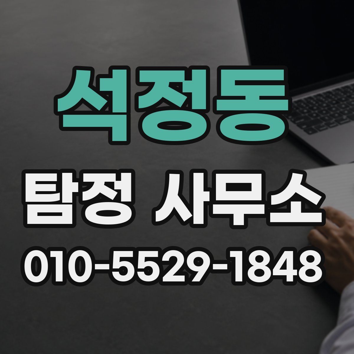 석정동 탐정 사무소