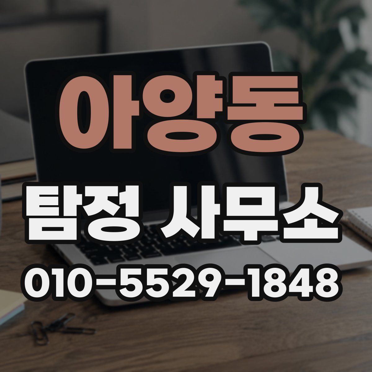 아양동 탐정 사무소