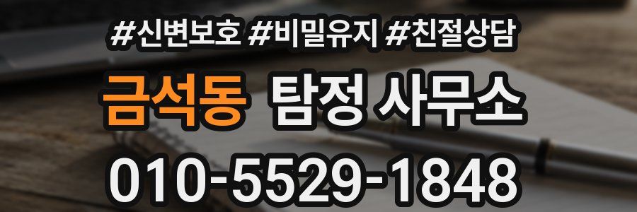 금석동 탐정 사무소