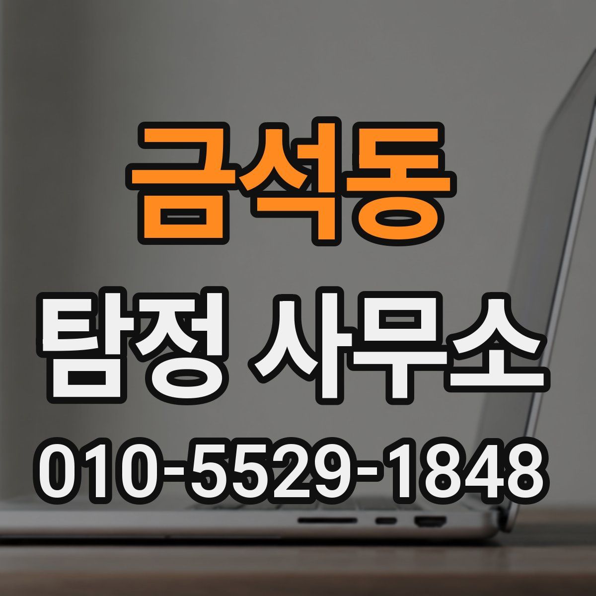 금석동 탐정 사무소