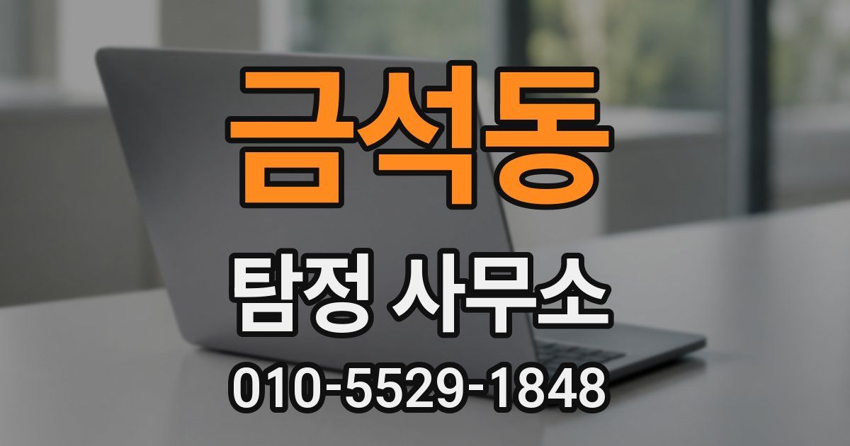 금석동 탐정 사무소