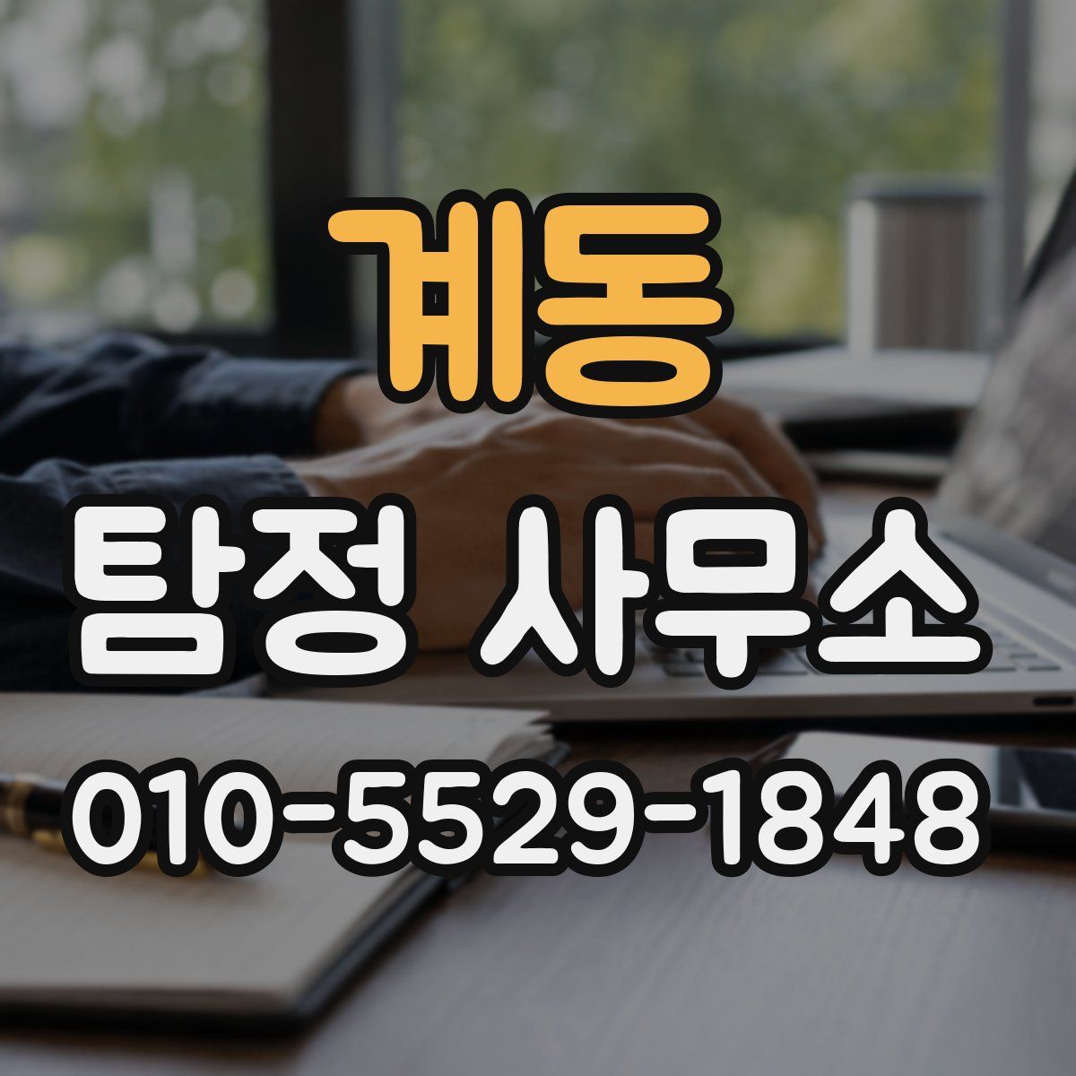 계동 탐정 사무소