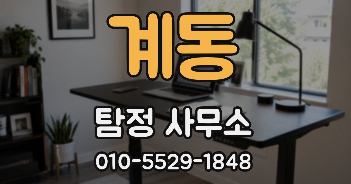 계동 탐정 사무소