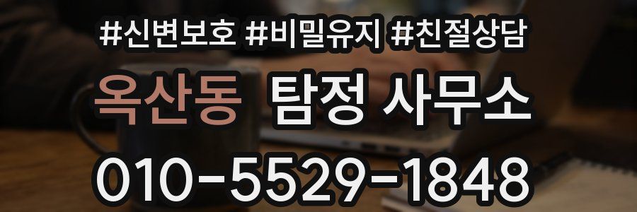 옥산동 탐정 사무소