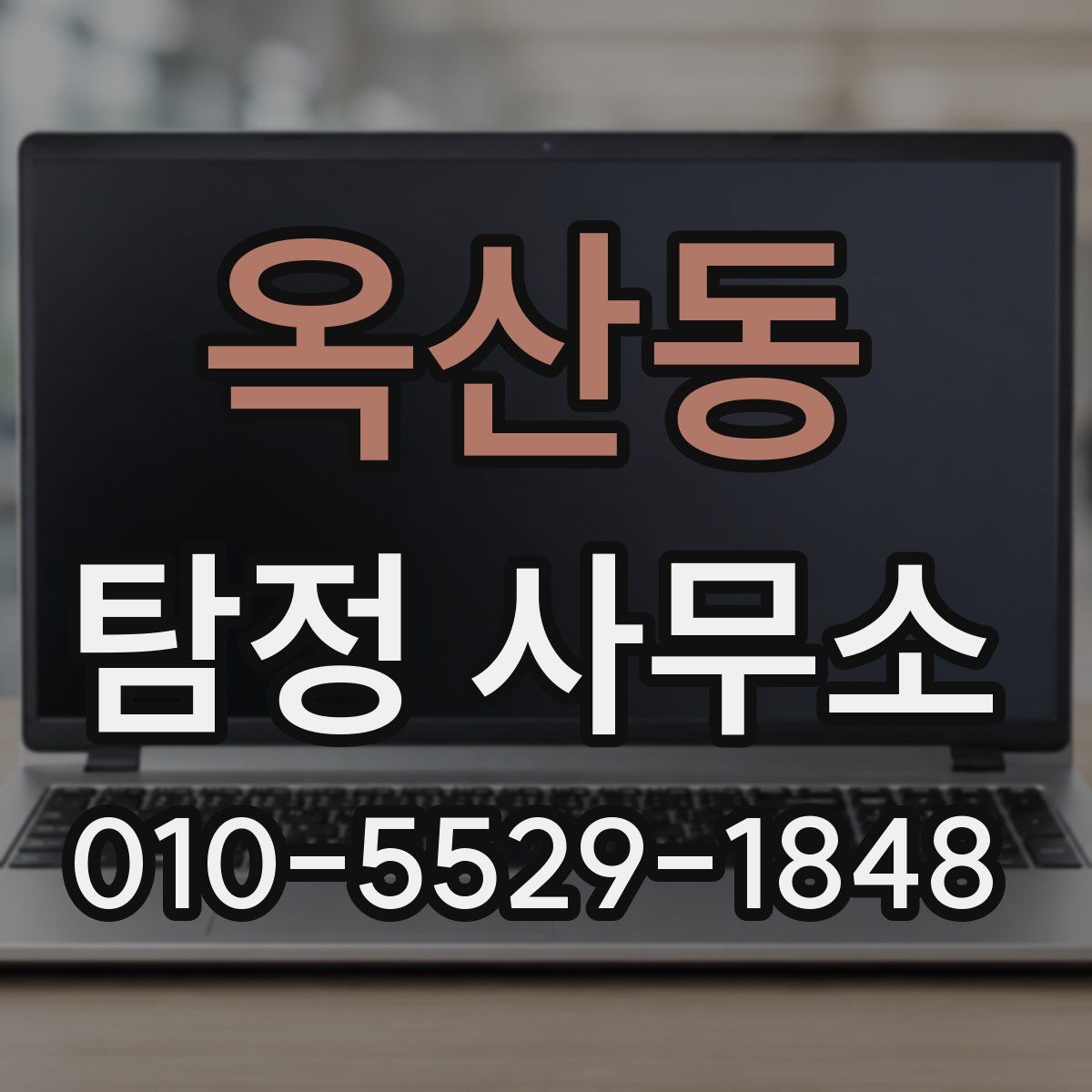 옥산동 탐정 사무소