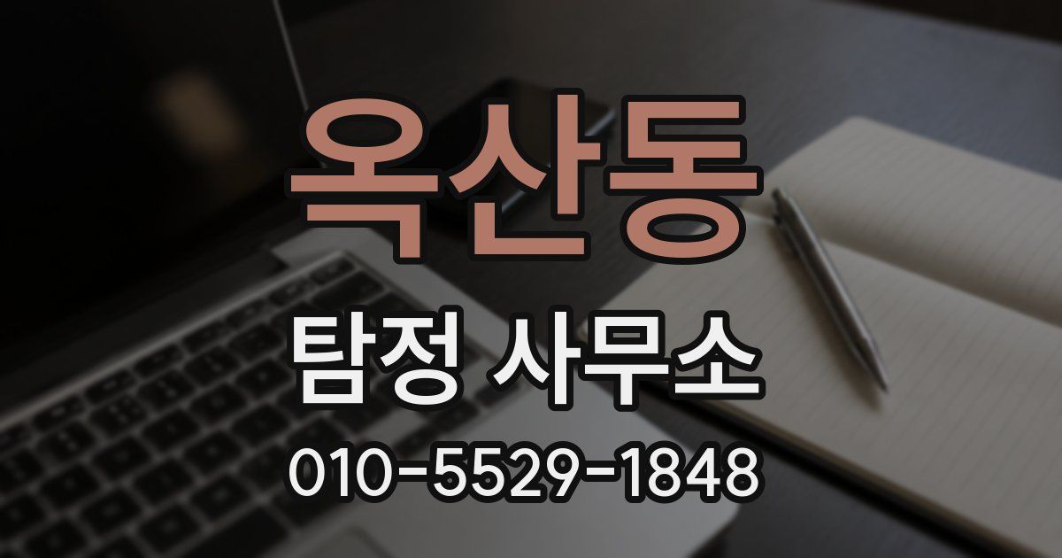옥산동 탐정 사무소