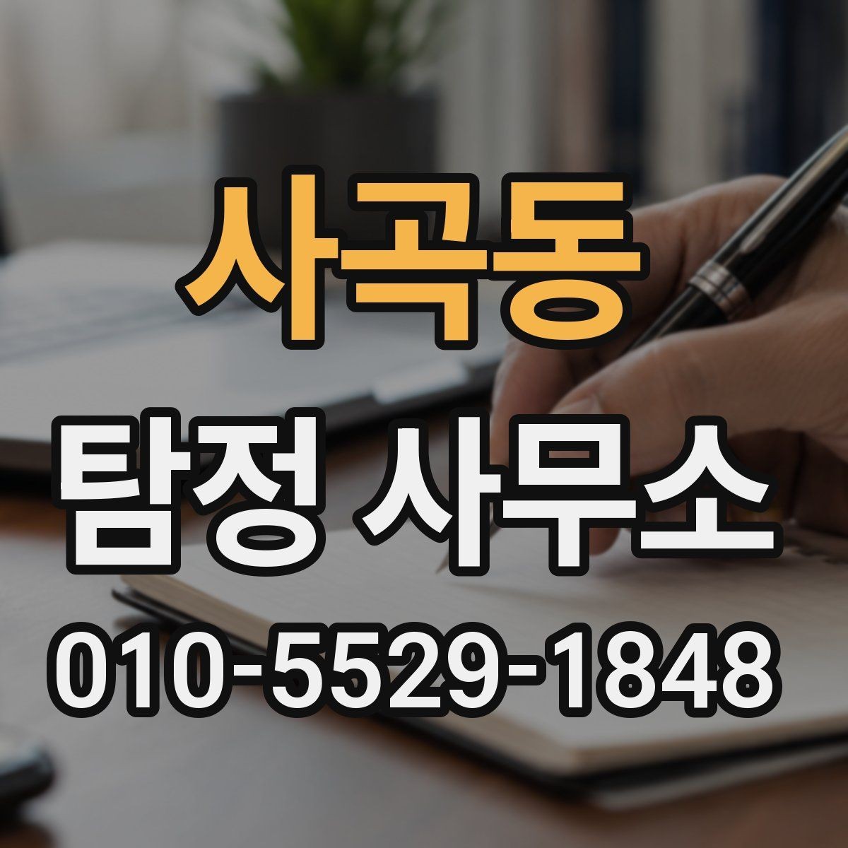 사곡동 탐정 사무소 이용 전 서비스 설명을 읽는 방법