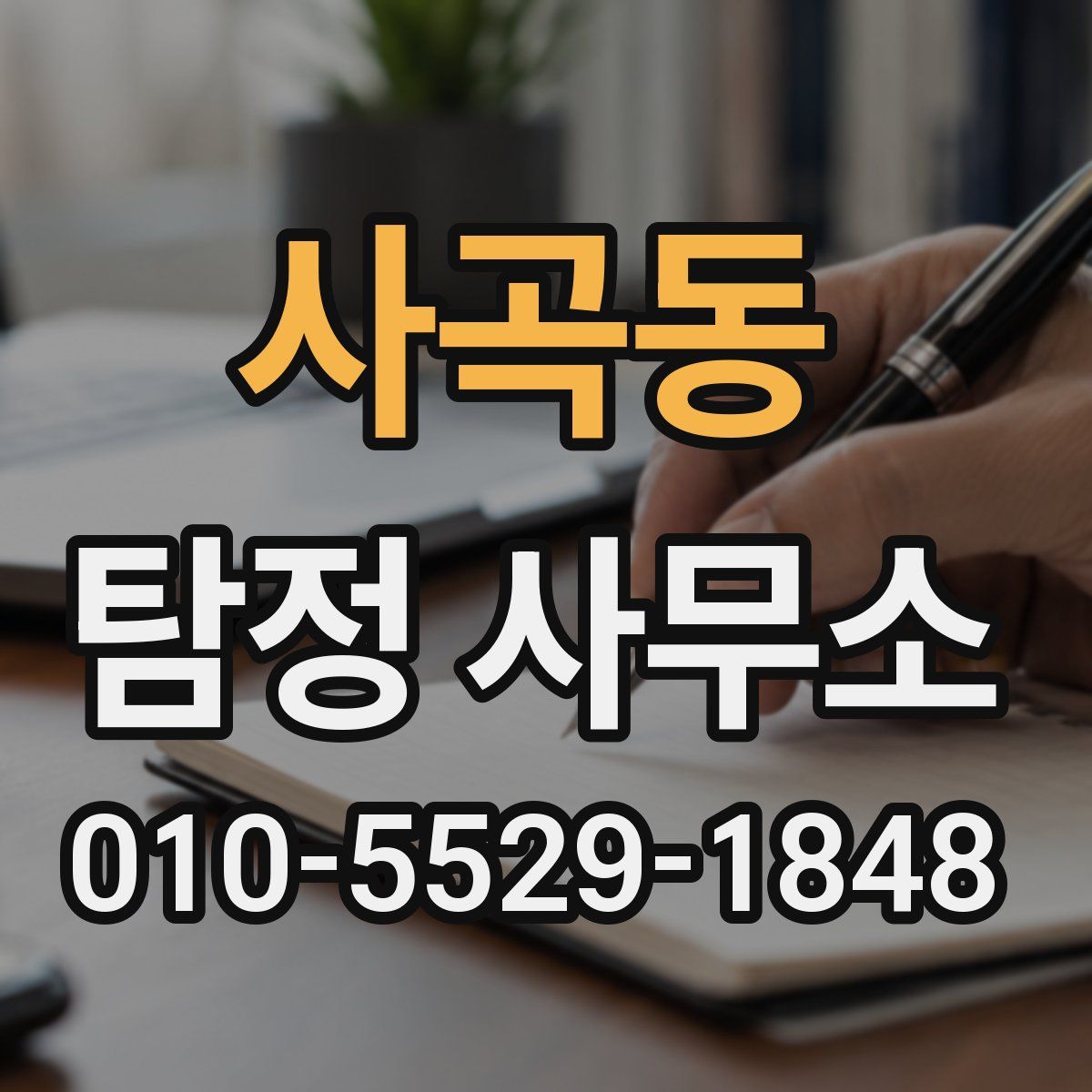 사곡동 탐정 사무소