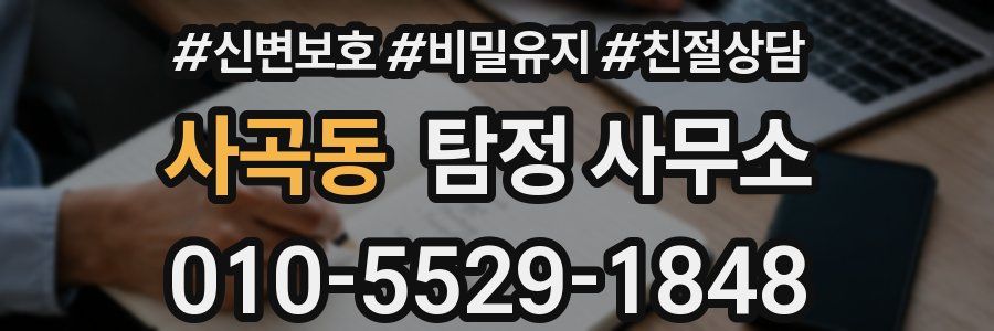사곡동 탐정 사무소