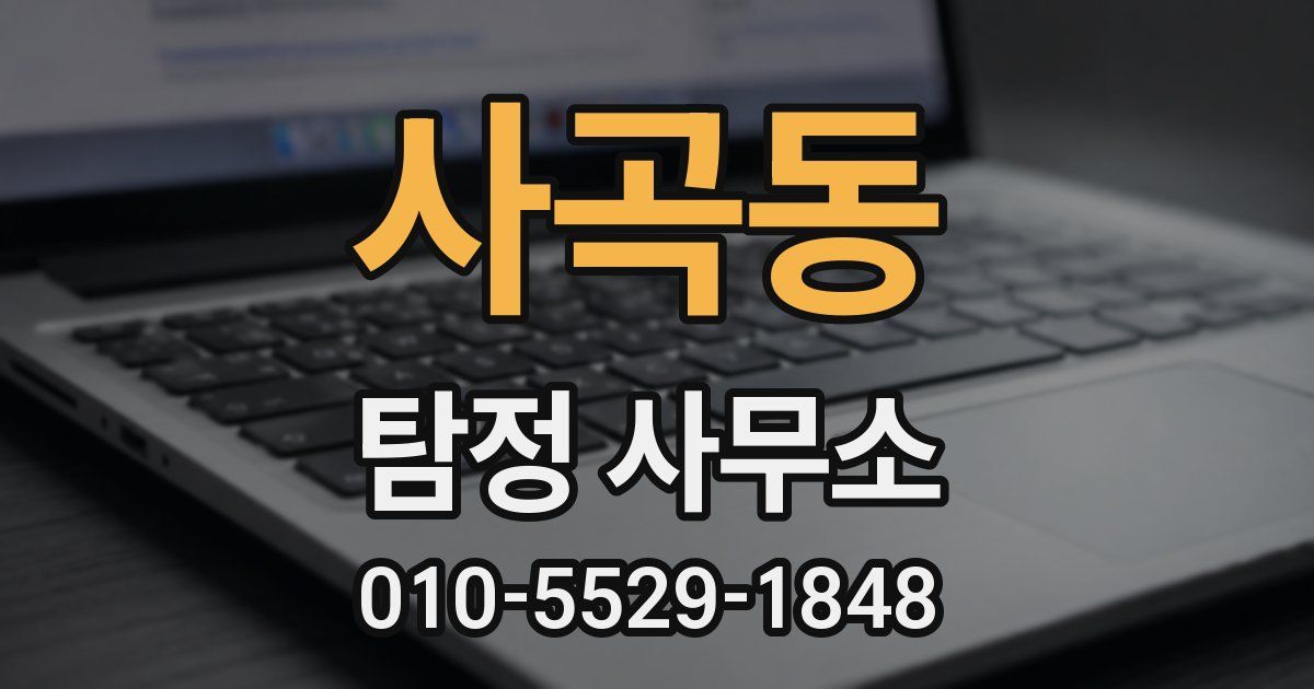 사곡동 탐정 사무소