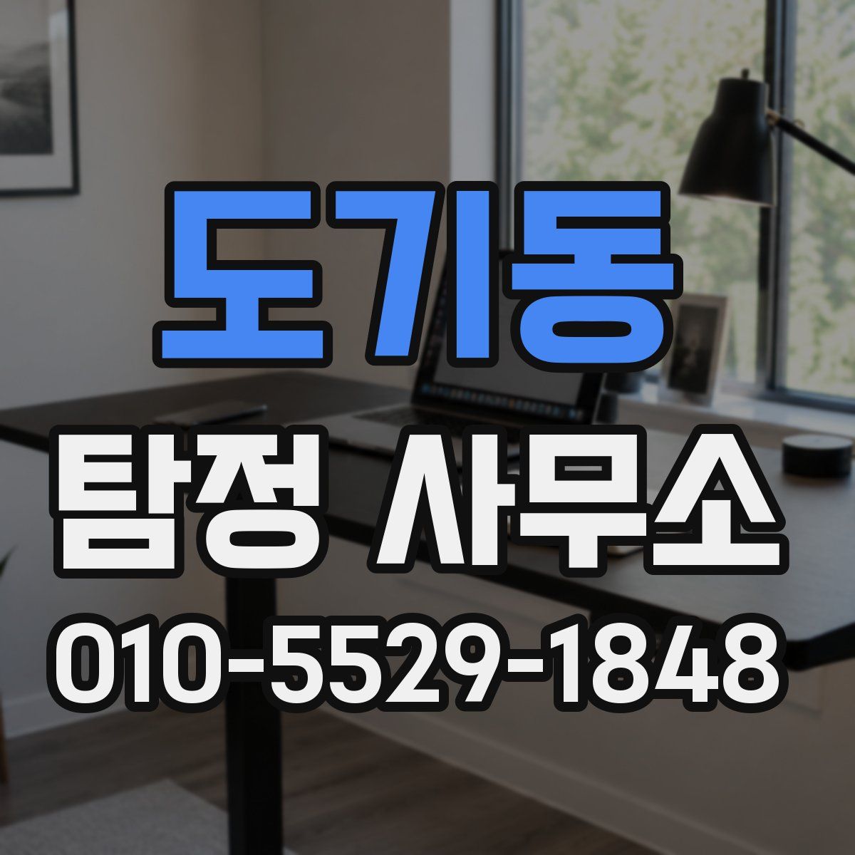 도기동 탐정 사무소