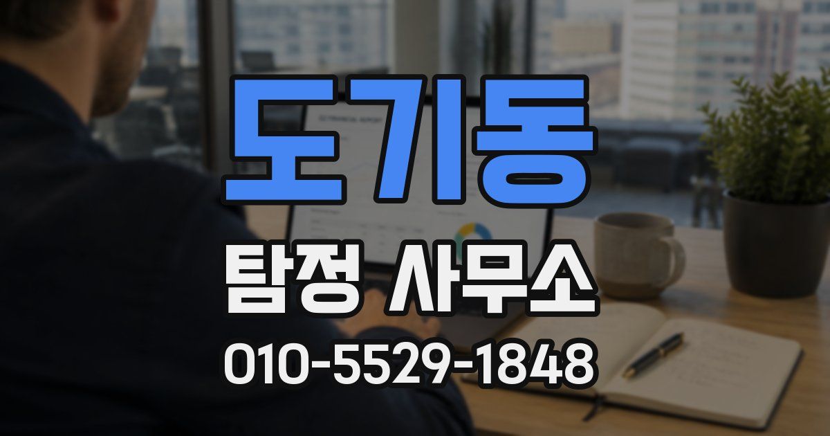 도기동 탐정 사무소