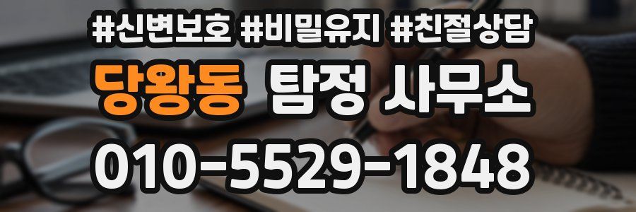 당왕동 탐정 사무소