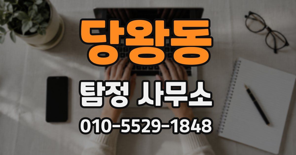 당왕동 탐정 사무소
