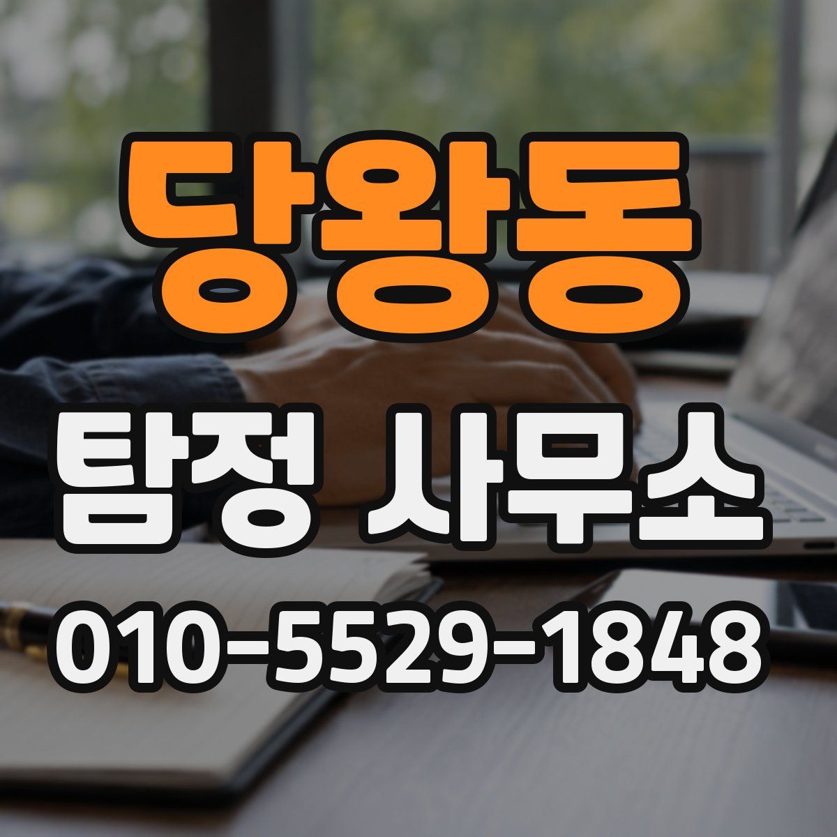당왕동 탐정 사무소