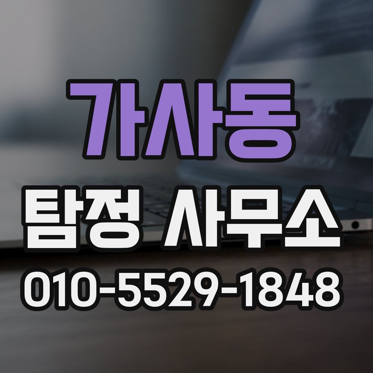 가사동 탐정 사무소