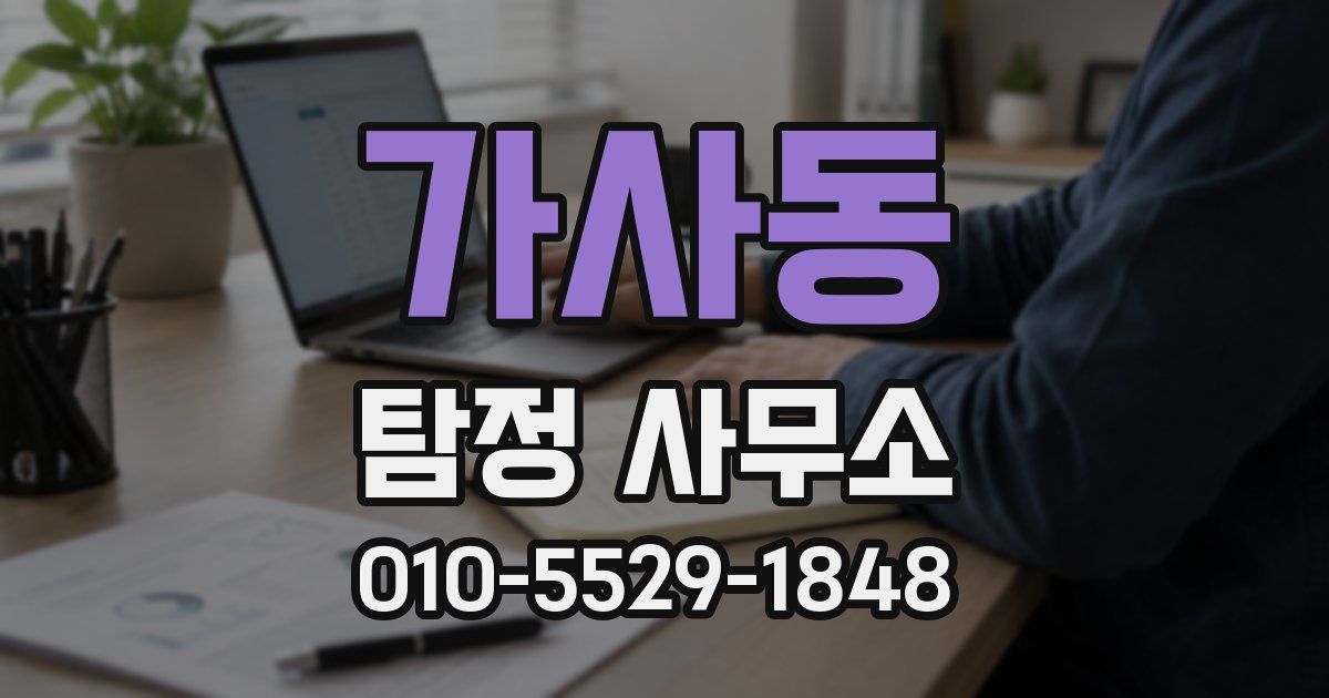 가사동 탐정 사무소