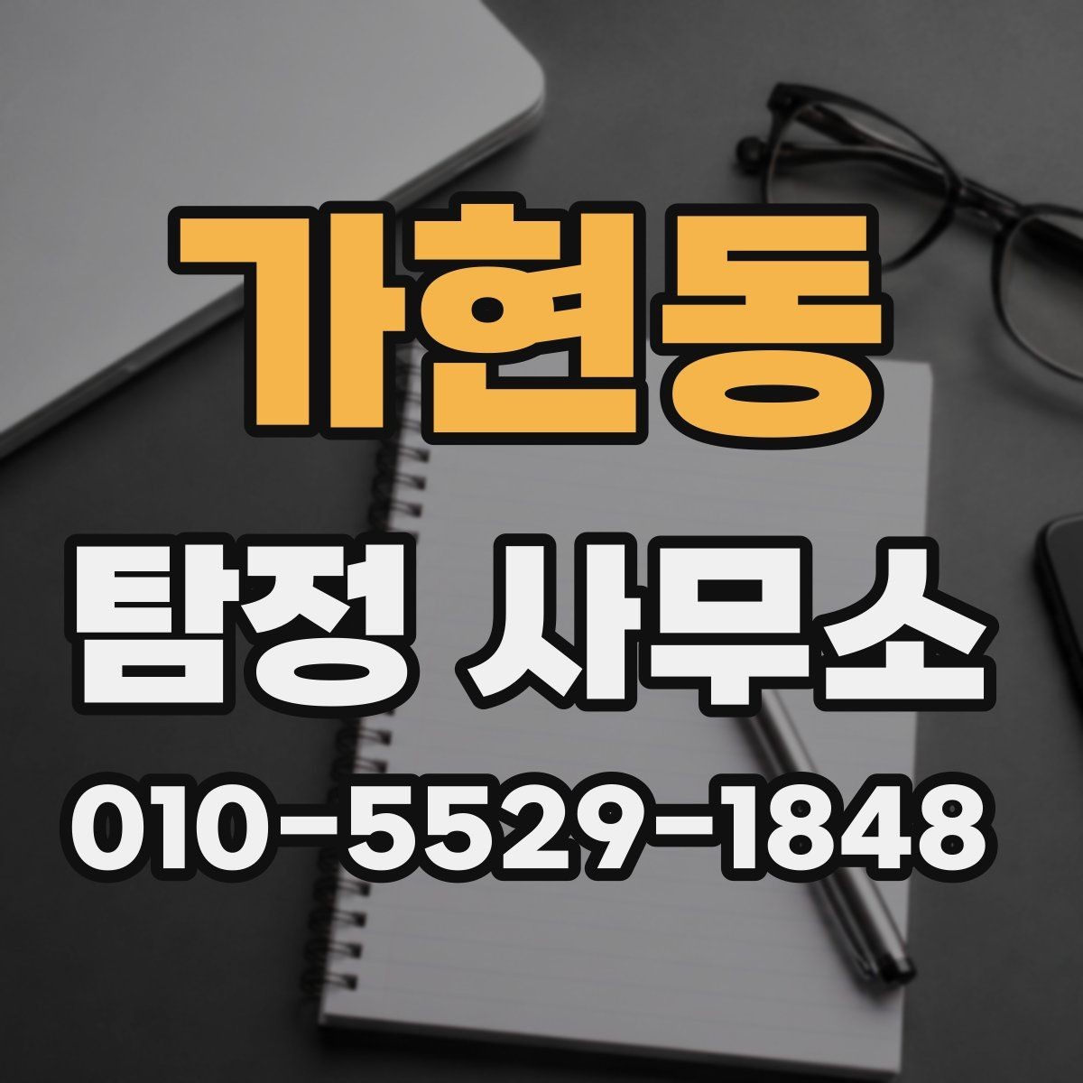 가현동 탐정 사무소 의뢰 전에 정리하면 좋은 상황 설명