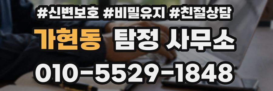 가현동 탐정 사무소