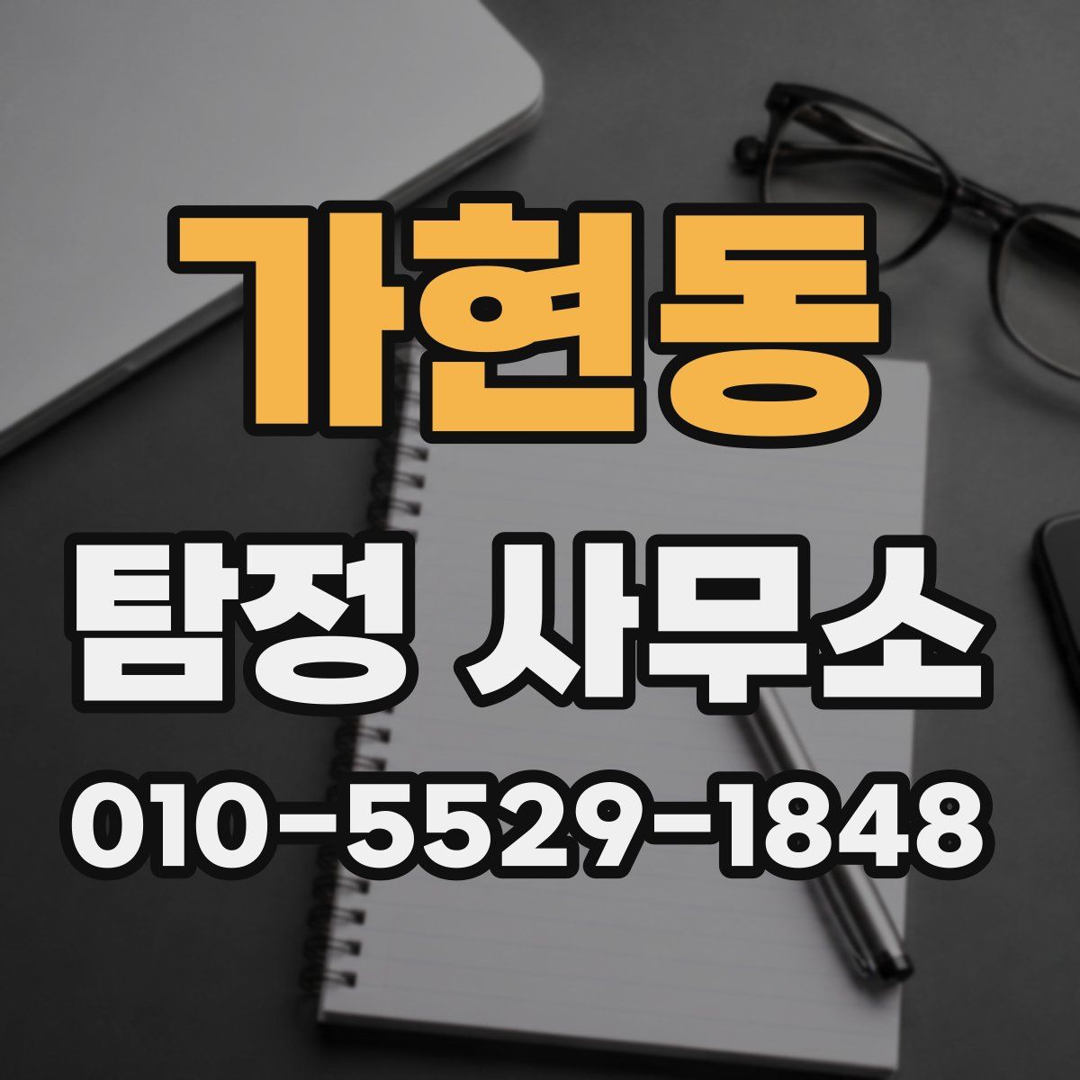 가현동 탐정 사무소