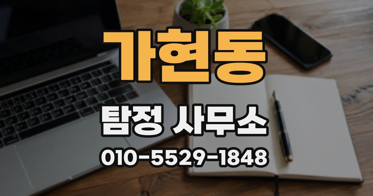가현동 탐정 사무소