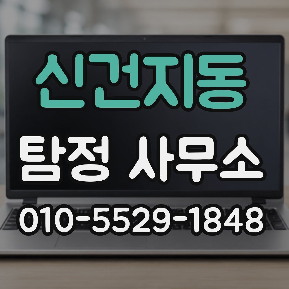 신건지동 탐정 사무소 서비스 비교 시 유의할 점