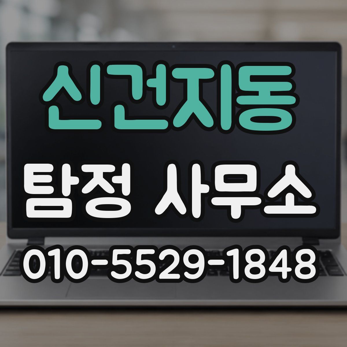 신건지동 탐정 사무소