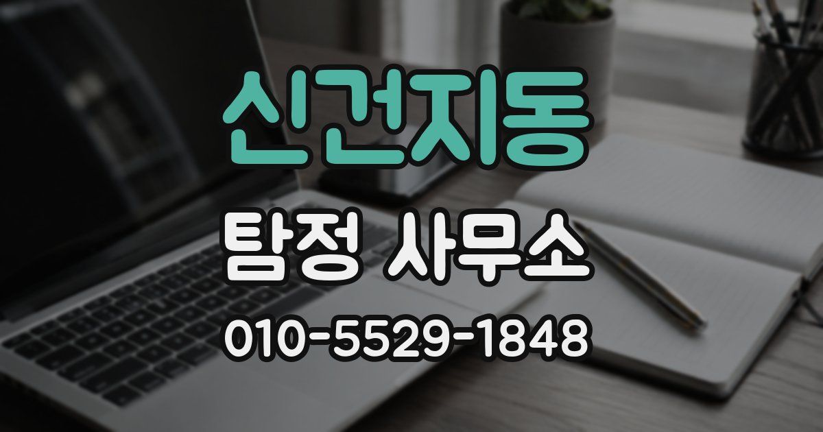 신건지동 탐정 사무소