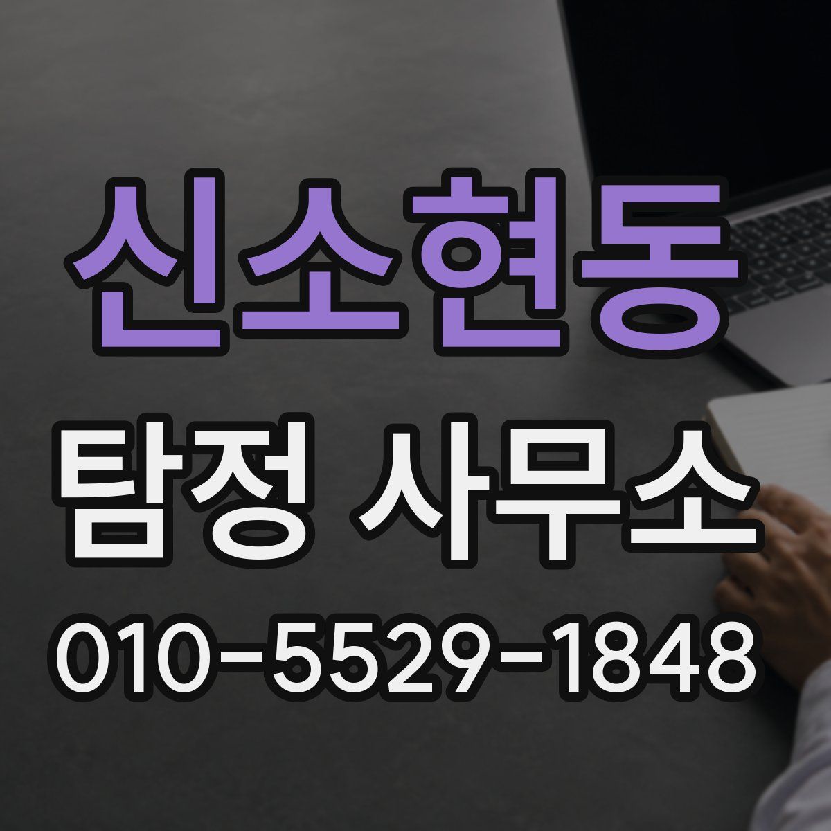 신소현동 탐정 사무소