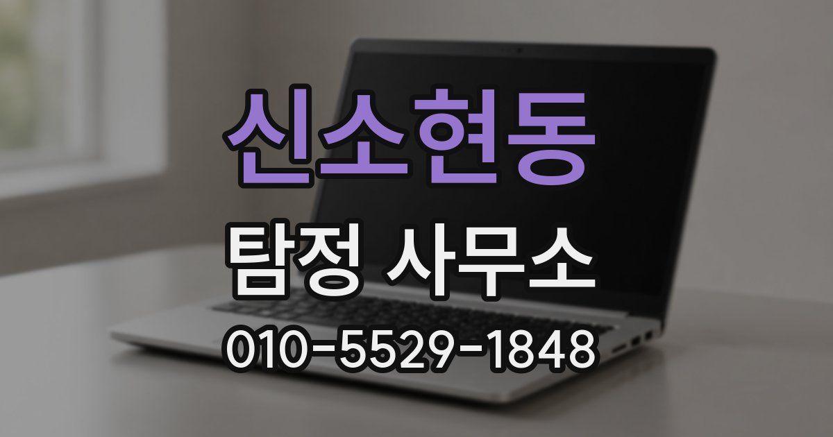 신소현동 탐정 사무소