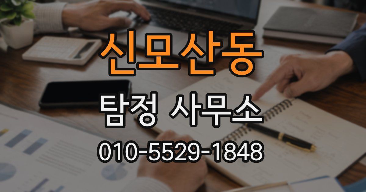 신모산동 탐정 사무소