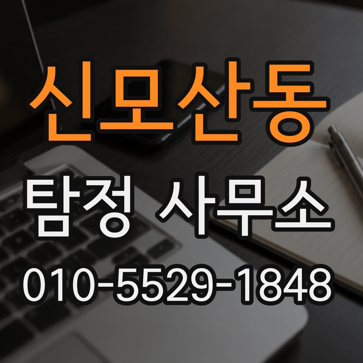 신모산동 탐정 사무소
