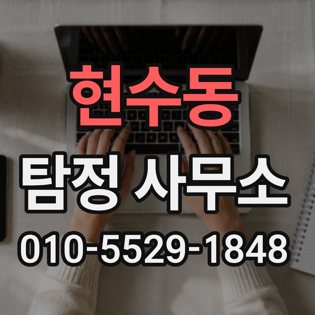 현수동 탐정 사무소