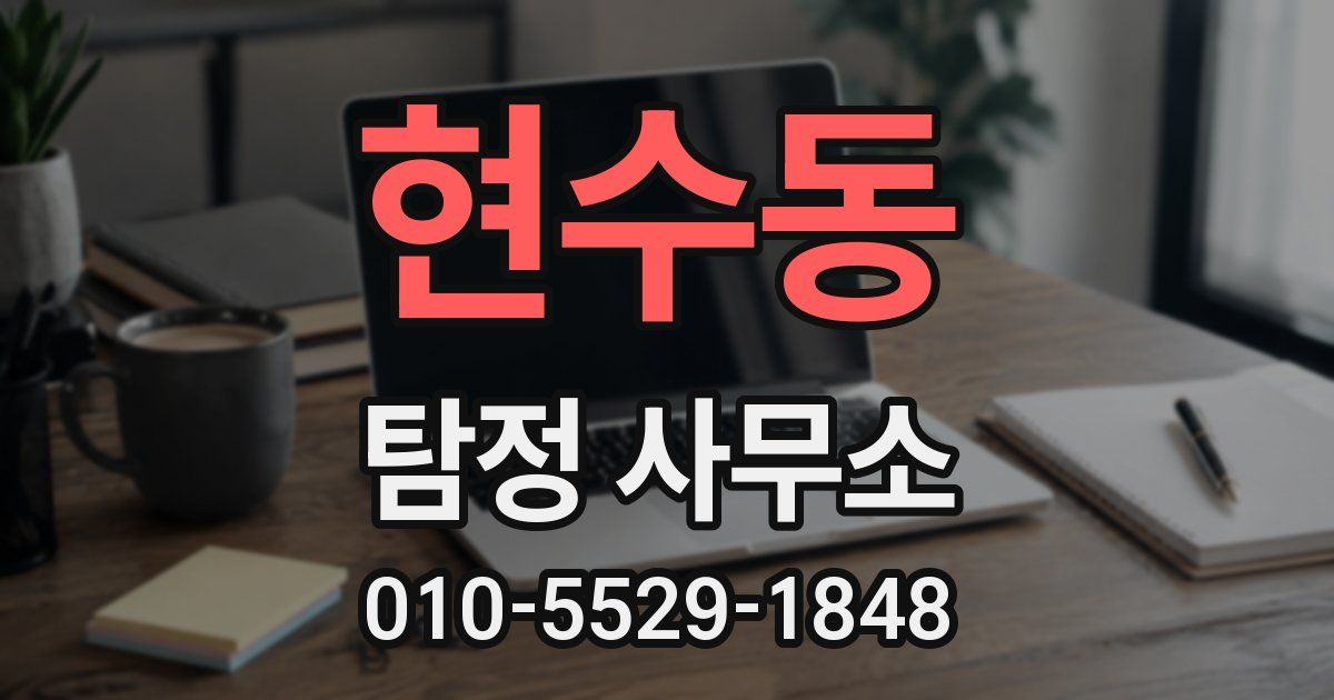 현수동 탐정 사무소