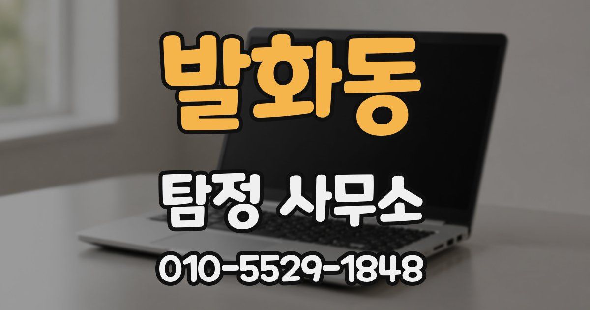 발화동 탐정 사무소