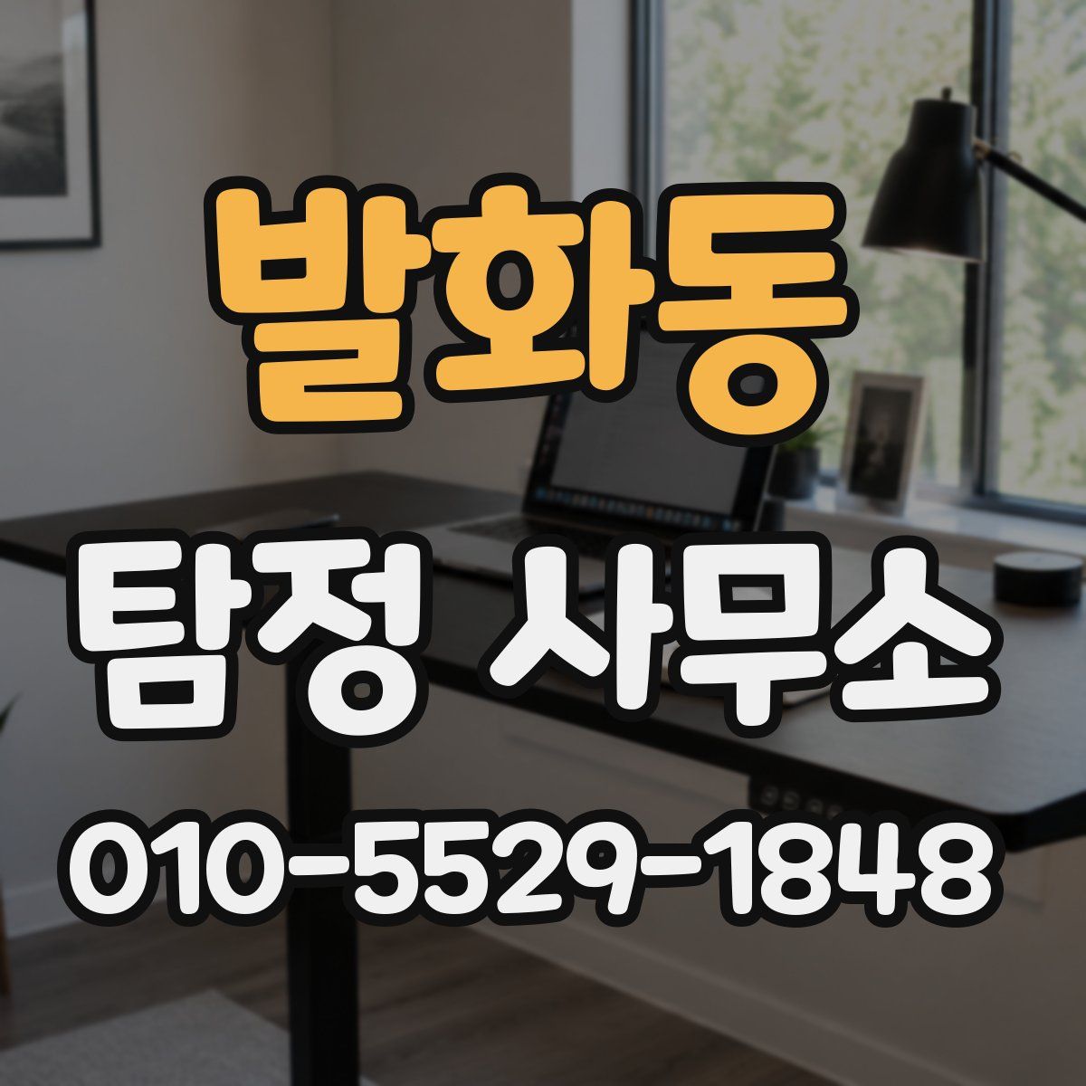 발화동 탐정 사무소