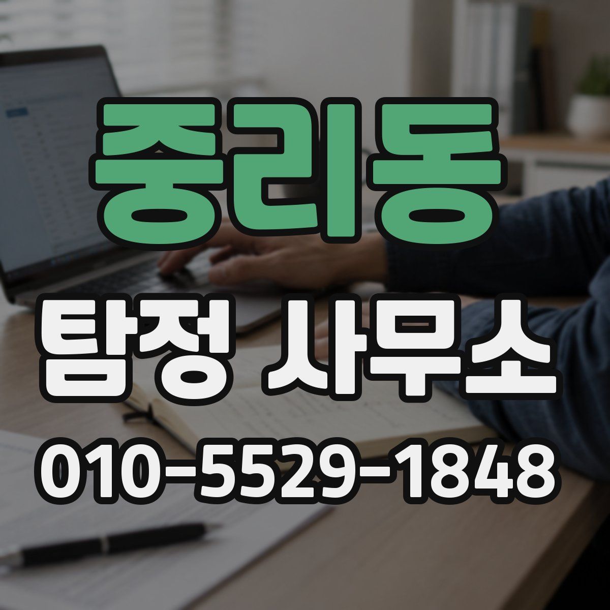 중리동 탐정 사무소