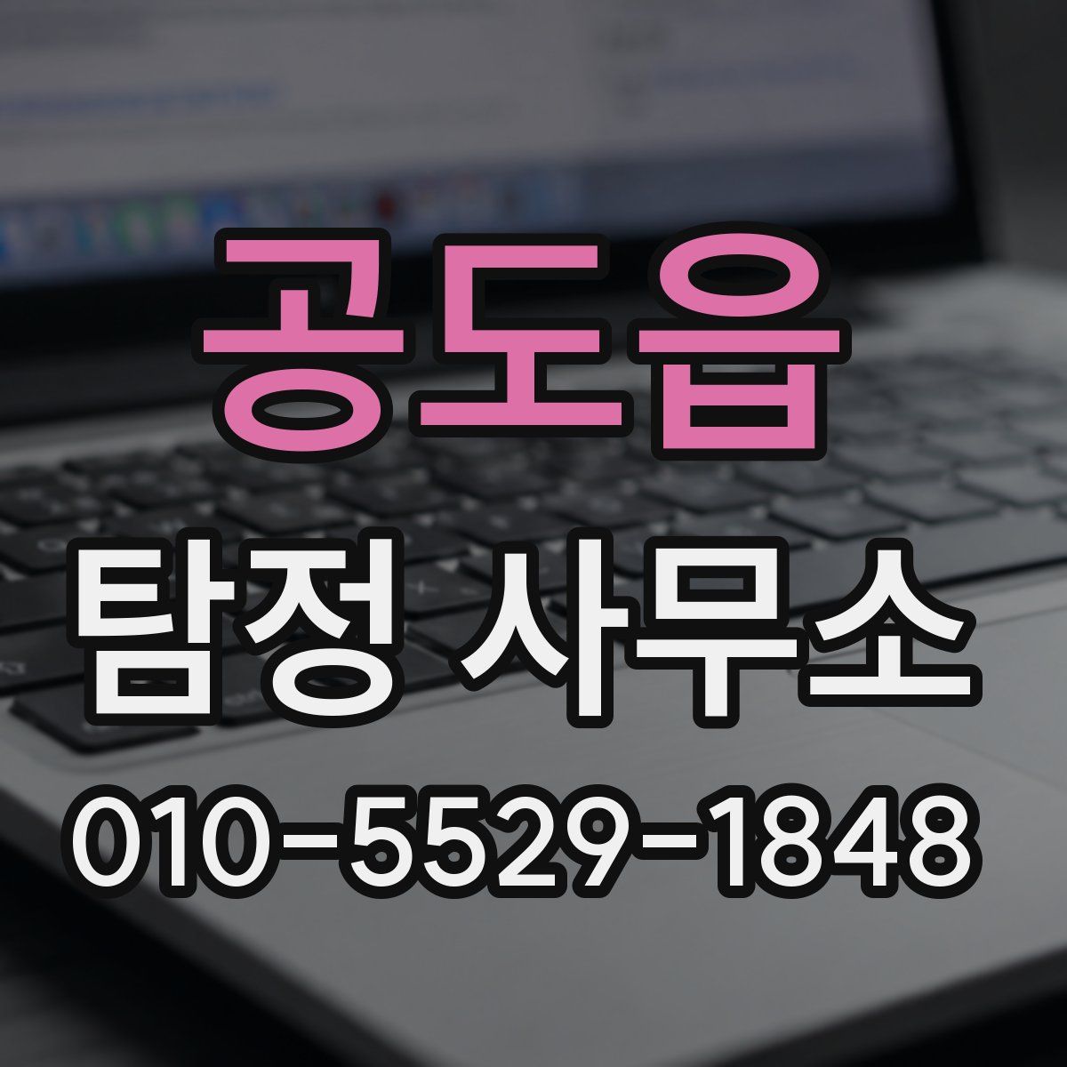 공도읍 탐정 사무소