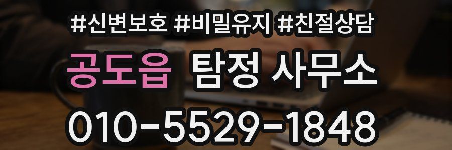 공도읍 탐정 사무소