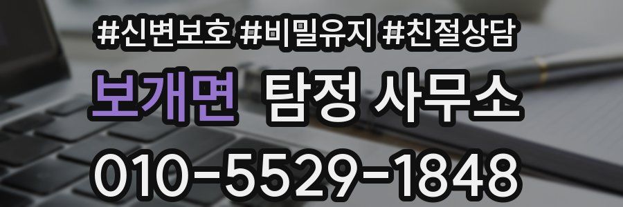 보개면 탐정 사무소