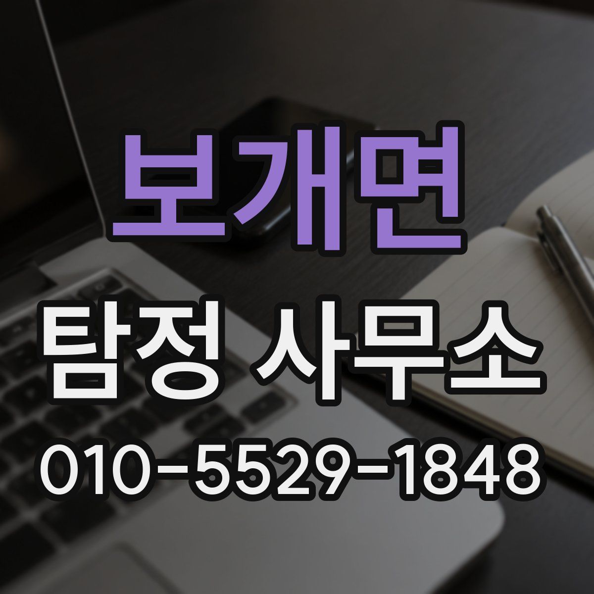 보개면 탐정 사무소