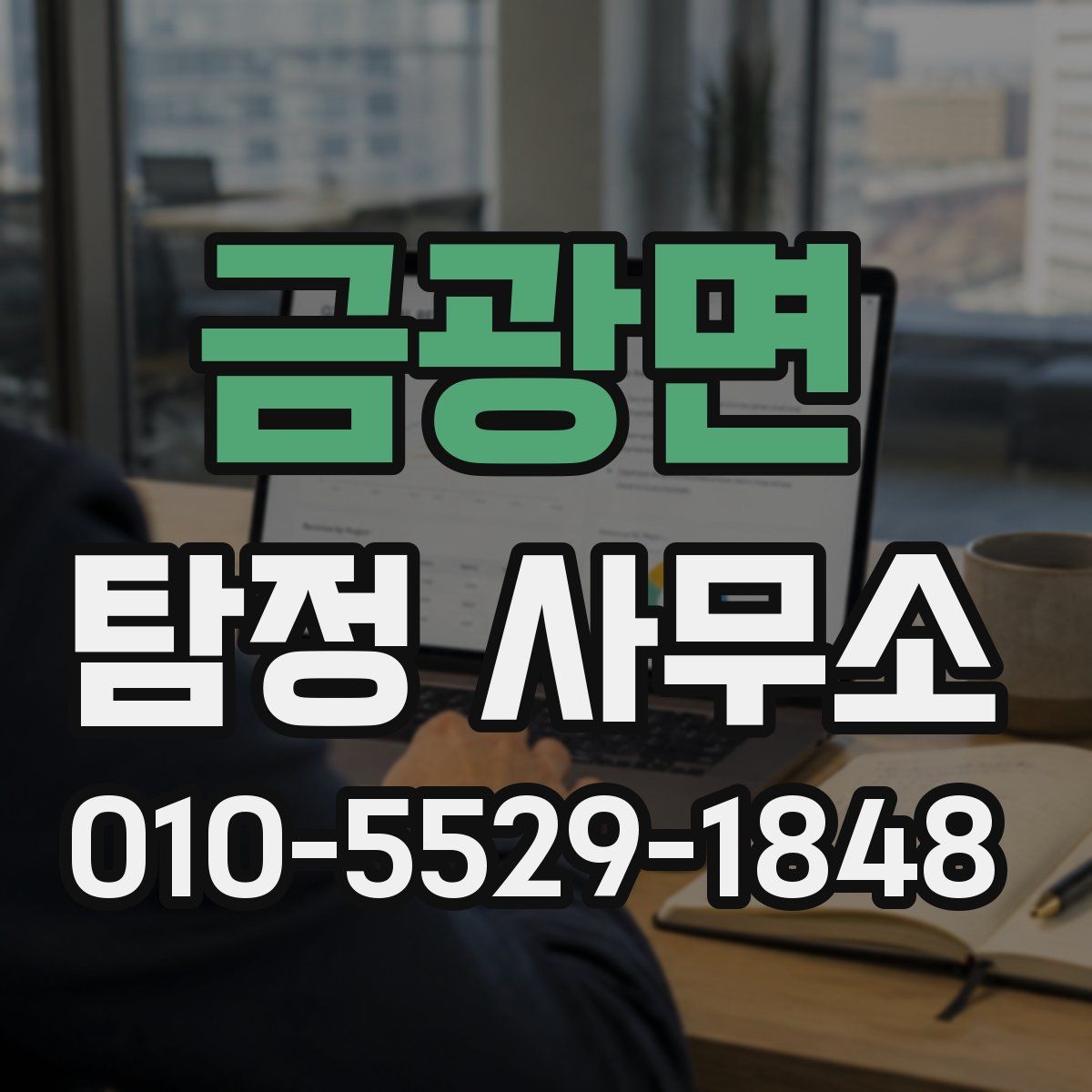 금광면 탐정 사무소