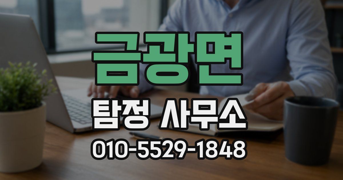 금광면 탐정 사무소