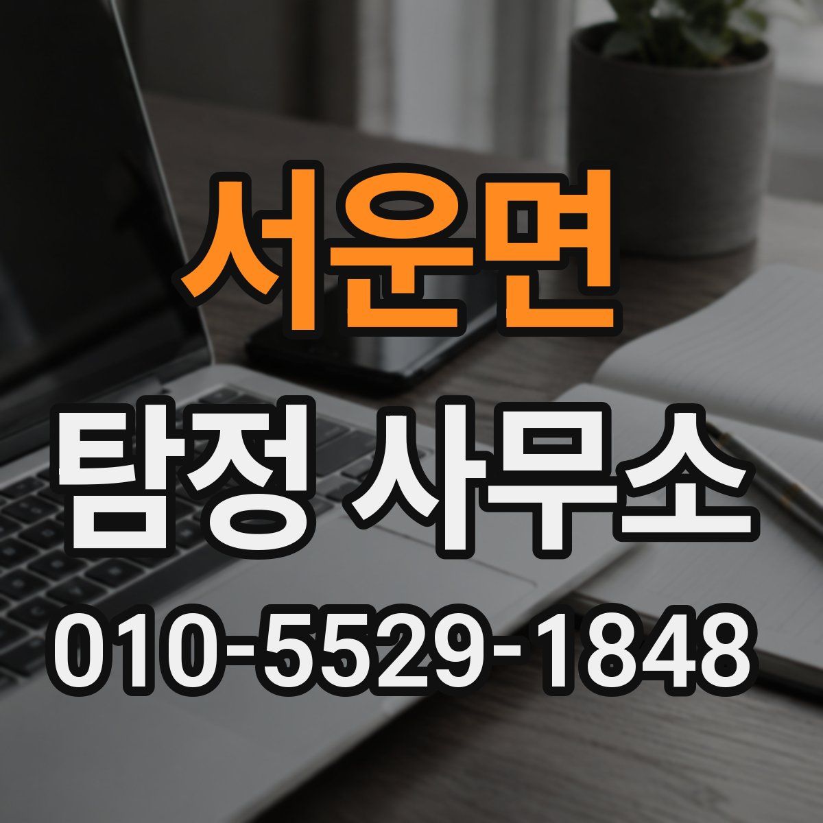서운면 탐정 사무소