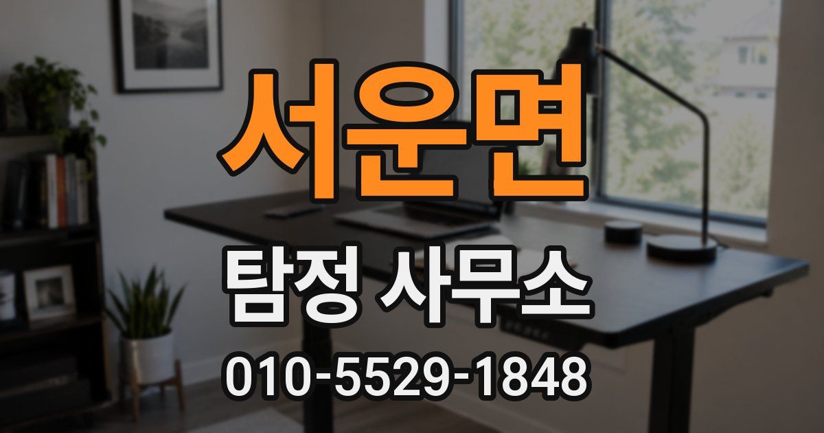 서운면 탐정 사무소