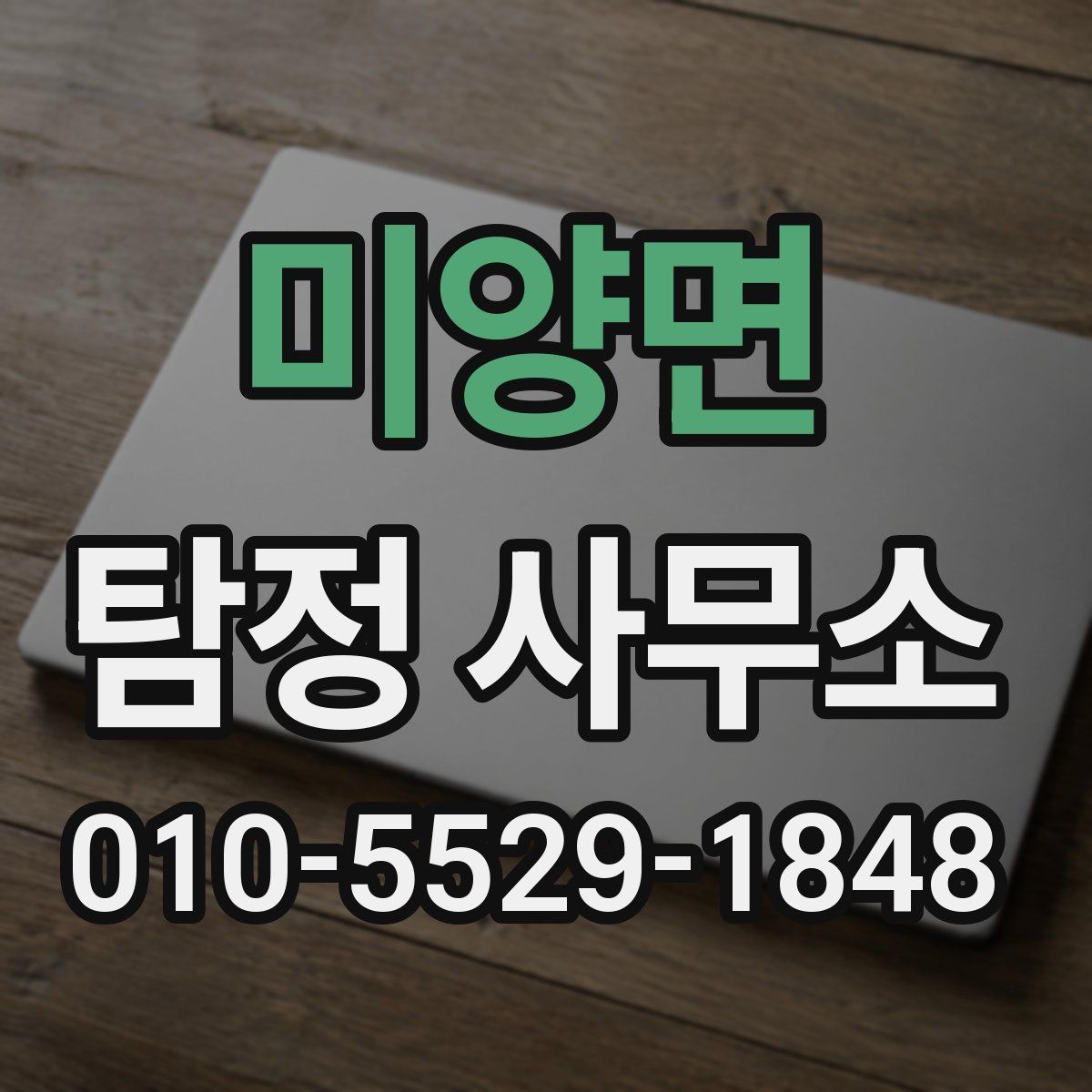 미양면 탐정 사무소