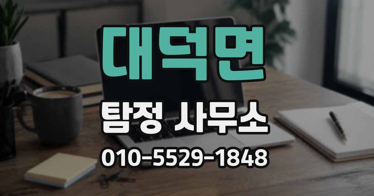 대덕면 탐정 사무소