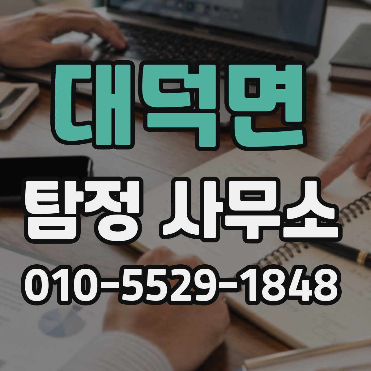 대덕면 탐정 사무소